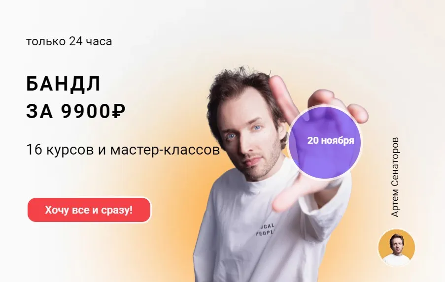 Бандл: 16 курсов и мастер-классов (Артём Сенаторов)