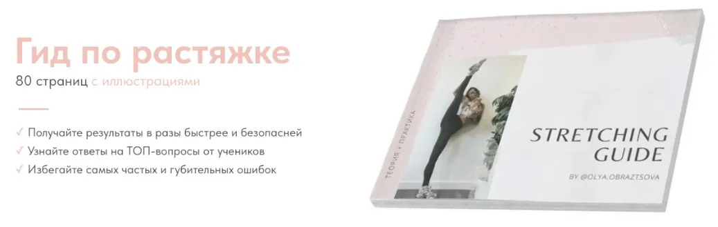 Гид по растяжке (Ольга Образцова)