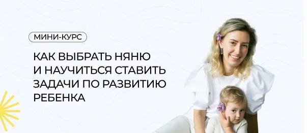 Как выбрать няню и научиться ставить задачи по развитию ребенка (Полина Мальцева)