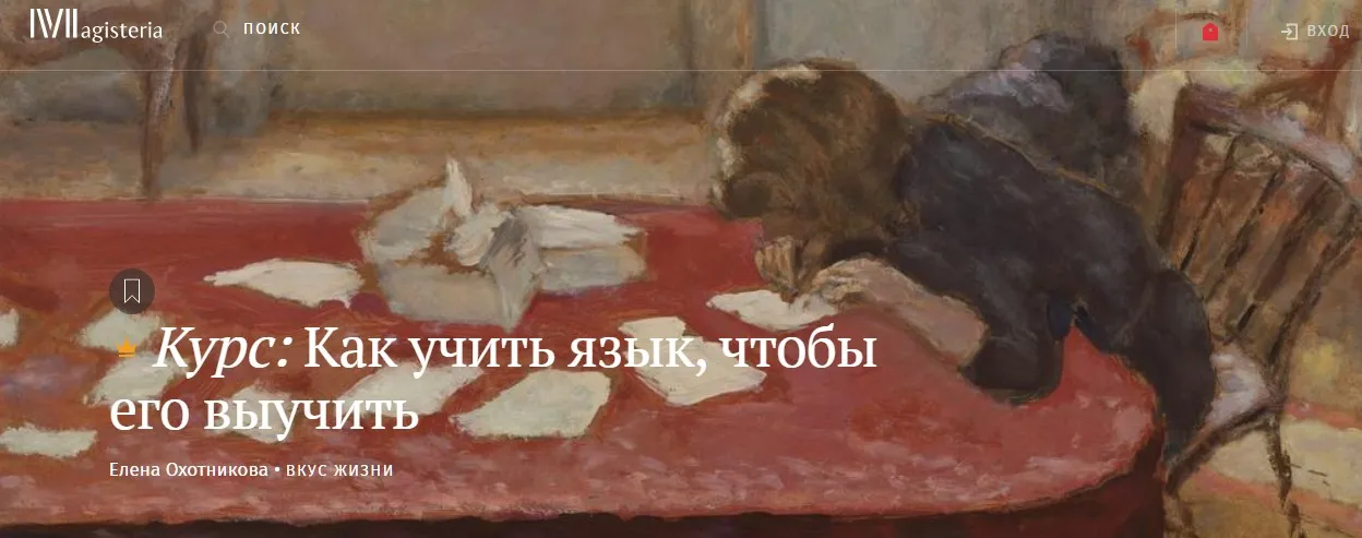[Magisteria] Как учить язык, чтобы его выучить (Елена Охотникова)