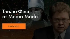 [MedioModo] Танато-Фест. Второй фестиваль судмедэкспертизы, искусства танатопрактики и культуры смерти (Алексей Решетун, Оксана Томилина)