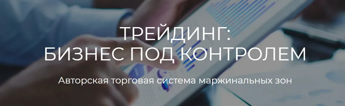 [Profitschool] Трейдинг: бизнес под контролем. «ТРЕЙДЕР+» (Сергей Митюков)