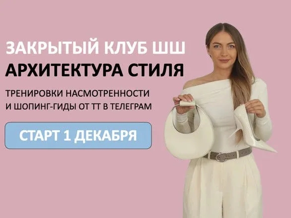 [Школа Шопинга] Закрытый клуб. Архитектура стиля (Татьяна Тимофеева)