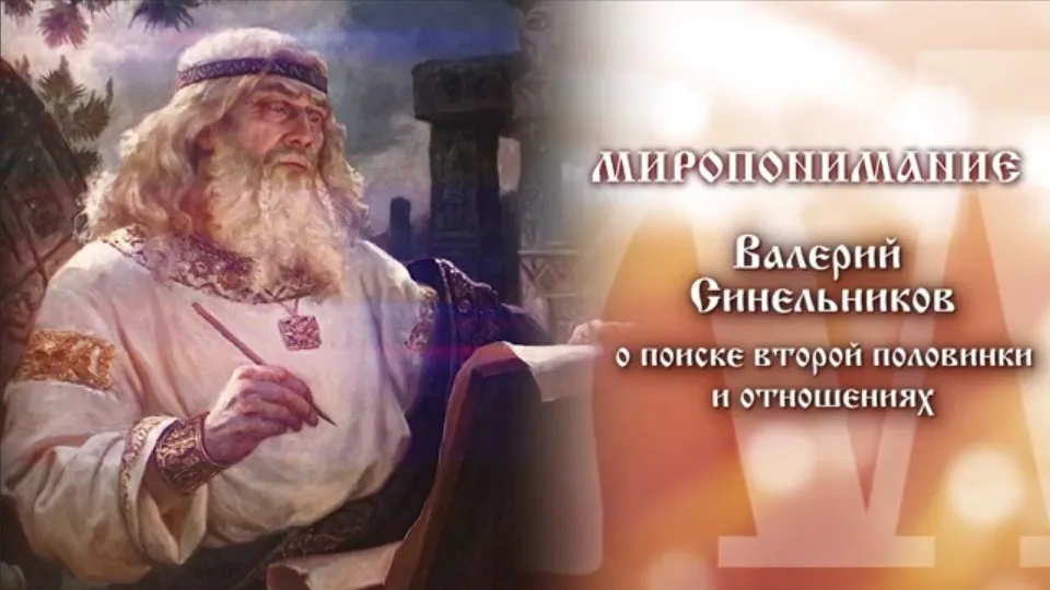 [Славянский мир]  О поиске второй половинки и отношениях (Валерий Синельников)