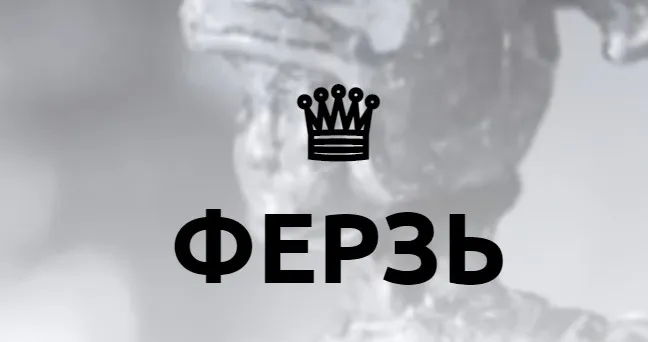 [Академия Белочкиной] Ферзь. Тариф Один в поле воин (Настасья Белочкина)