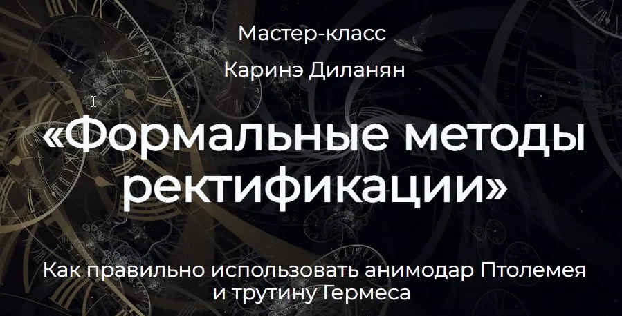 Формальные методы ректификации (Каринэ Диланян)