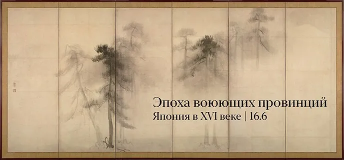 Эпоха воюющих провинций. Япония в XVI веке (Константин Михайлов)