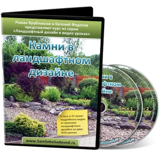 Камни в ландшафтном дизайне (Роман Врублевски, Евгений Федотов)