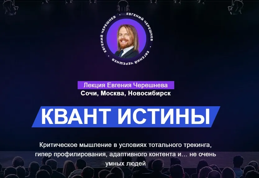 Квант истины (Евгений Черешнев)