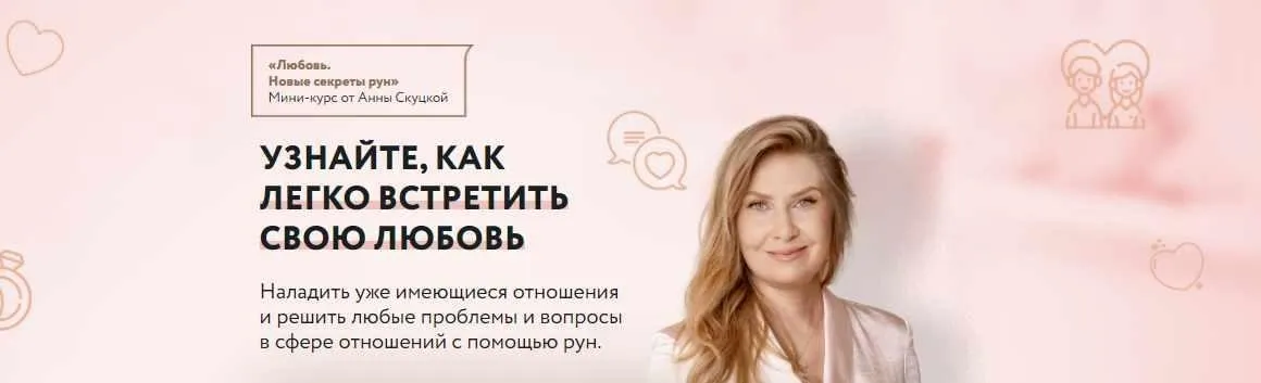 Мини-курс «Любовь. Новые секреты рун» (Анна Скуцкая)