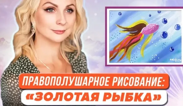 [Первое сентября] Правополушарное рисование для детей. Картина Золотая рыбка (Ольга Козак)