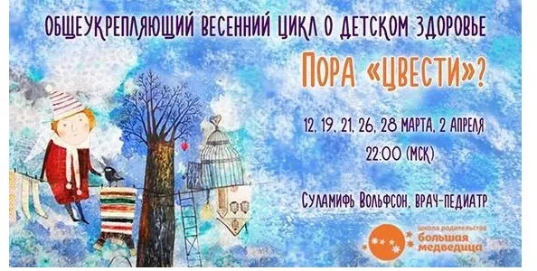Пора «цвести»? Общеукрепляющий весенний цикл о детском здоровье (Суламифь Вольфсон)