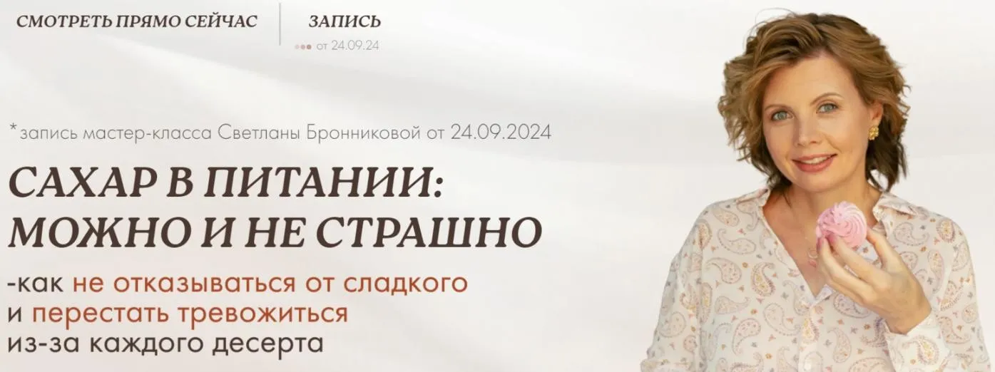 Сахар в питании: можно и не страшно (Светлана Бронникова)