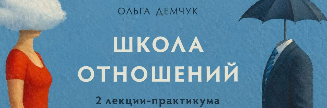 Школа отношений (Ольга Демчук)