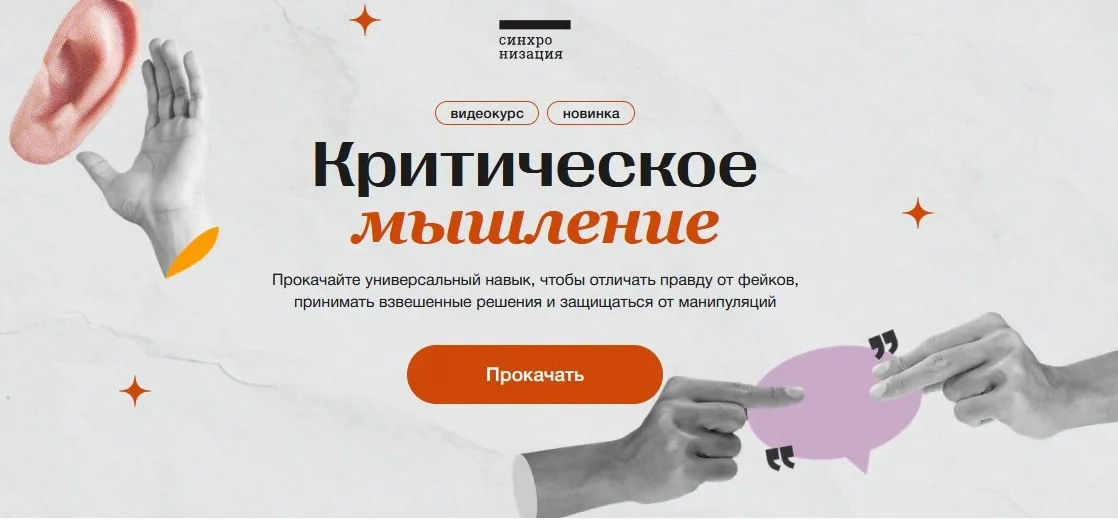 [Синхронизация] Критическое мышление (Елена Плехова)