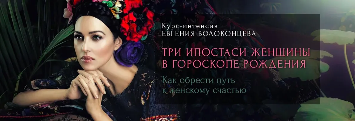 Три ипостаси женщины в гороскопе рождения. Тариф Стандарт+ (Евгений Волоконцев)