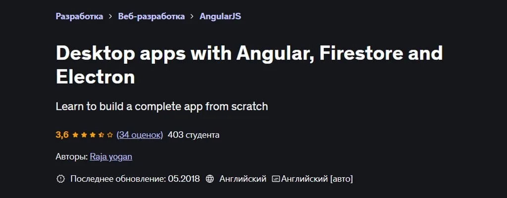 [Udemy] Десктопные приложения с Angular, Firestore и Electron