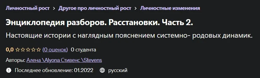 [Udemy] Энциклопедия Разборов. Расстановки. Часть 2 (Алена Стивенс, Alyona Stevens)