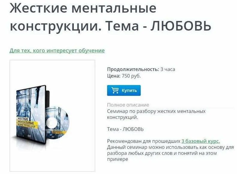 3БК Жесткие ментальные конструкции - Любовь (Ксения Меньшикова)