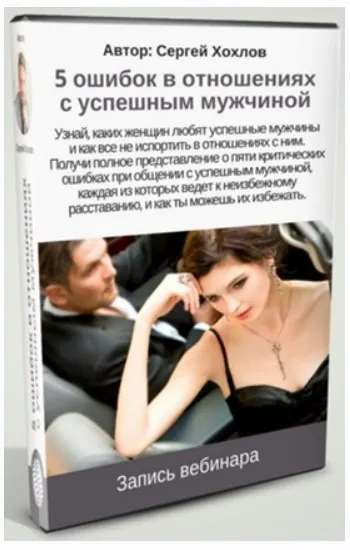 5 ошибок в отношениях   с успешным мужчиной (Сергей Хохлов)
