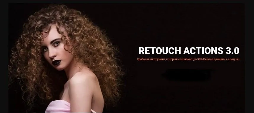 Быстрая ретушь с пакетом Retouch Actions 3.0 (Алексей Кузьмичев)