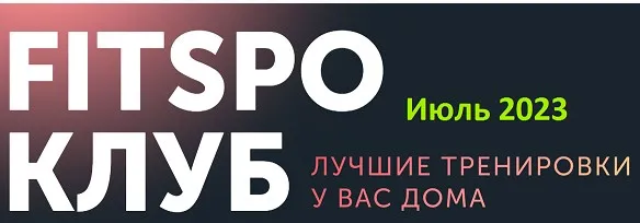 [FitSpoКлуб] Жаркий микс тренировок. Июль 2023 (Виктория Боровская)