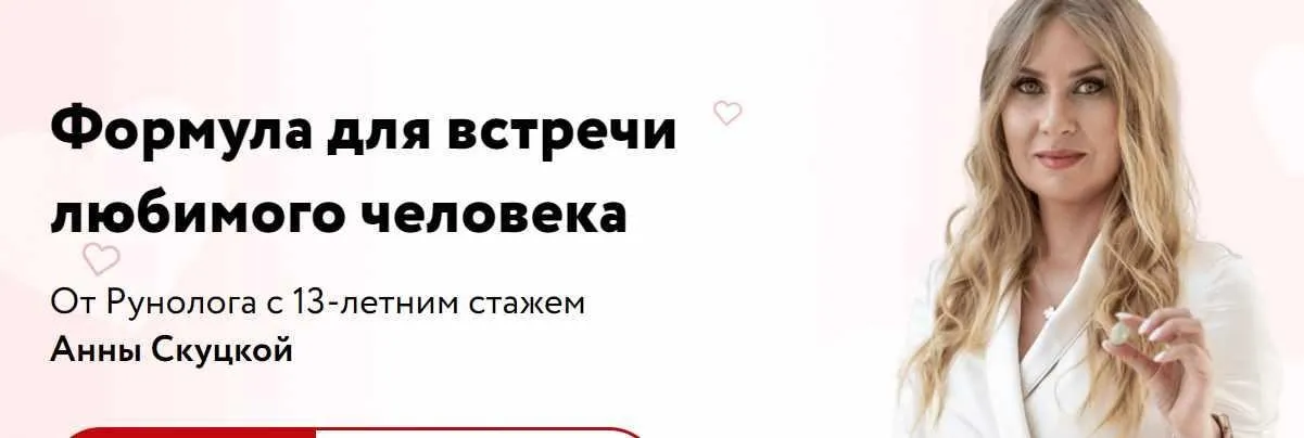 Формула для встречи любимого человека (Анна Скуцкая)