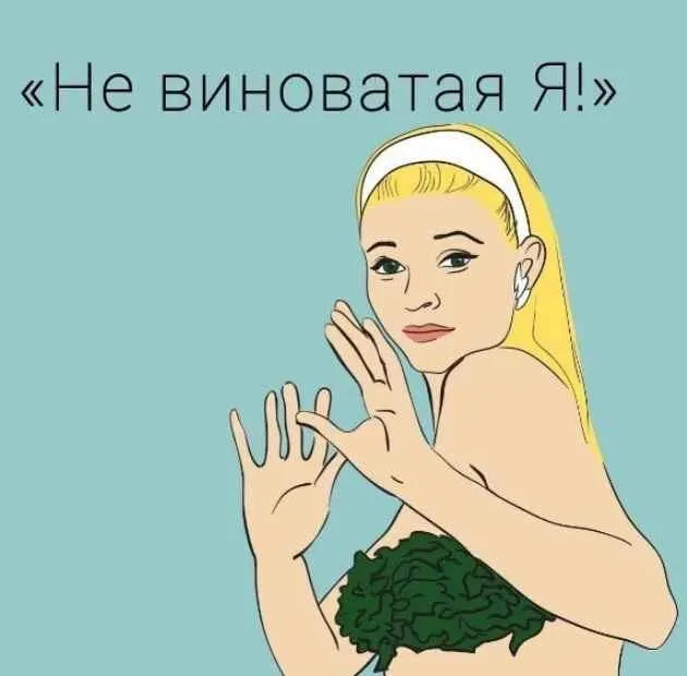 Не виноватая я. Как избавиться от невротической вины навсегда (Каринэ Паникян)