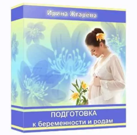 Подготовка к беременности и родам (Ирина Жгарёва)