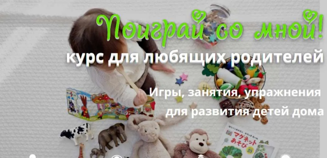 Поиграй со мной! Курс для любящих родителей. (Наталья Клеймёнова)