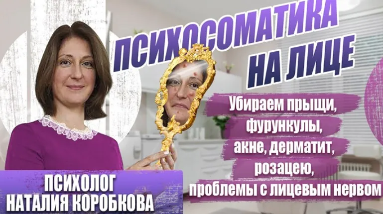 Убираем психосоматику на лице прыщи, дерматит, невралгии (Наталия Коробкова)