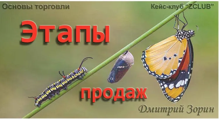 [ZCLUB] Продажи. Этапы продаж (Дмитрий Зорин)