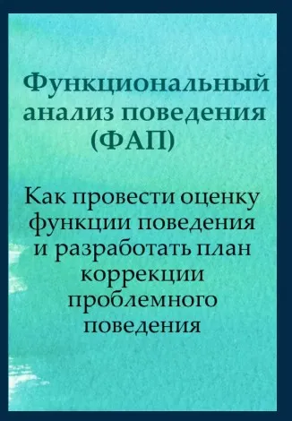[ABARussia] Функциональный анализ поведения (Ольга Мелешкевич)