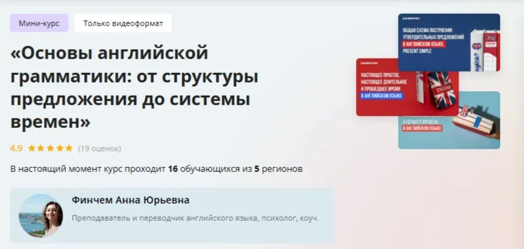 [Инфоурок] Основы английской грамматики: от структуры предложения до системы времен (Анна Финчем)