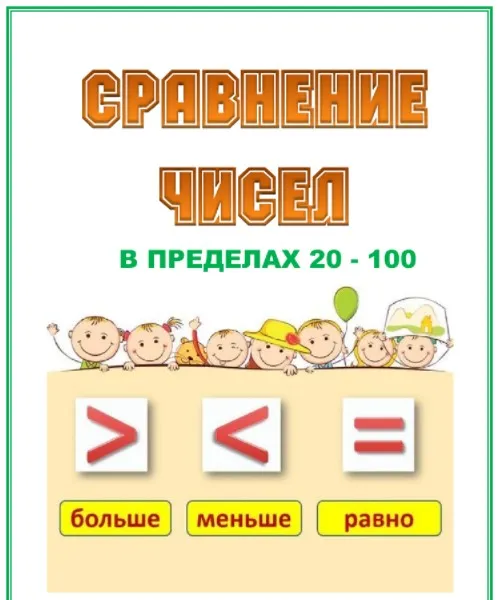 Комплект «Сравнение чисел» (0 - 100) (Умные пособия)