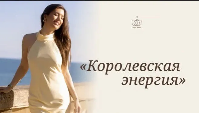 Королевская энергия. Тариф Зритель (Майя Белова)