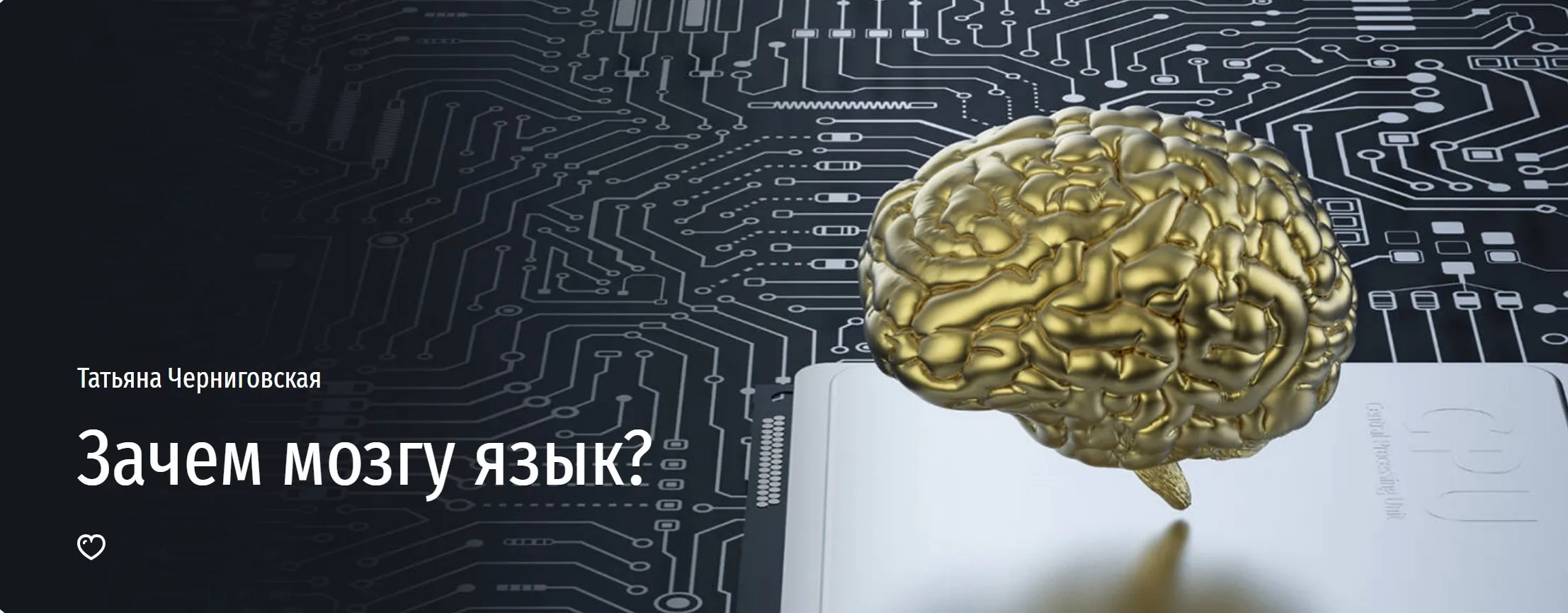 [Прямая речь] Зачем мозгу язык? (Татьяна Черниговская)