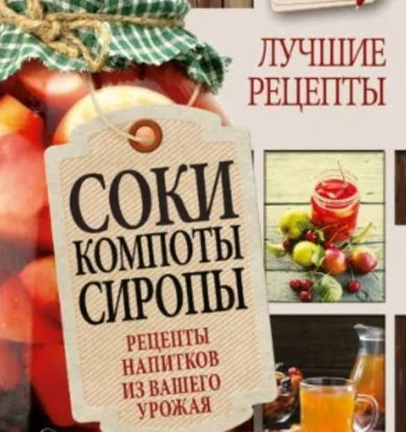 Соки, компоты, сиропы. Лучшие рецепты напитков из вашего урожая (Галина Кизима, Виктория Рошаль)