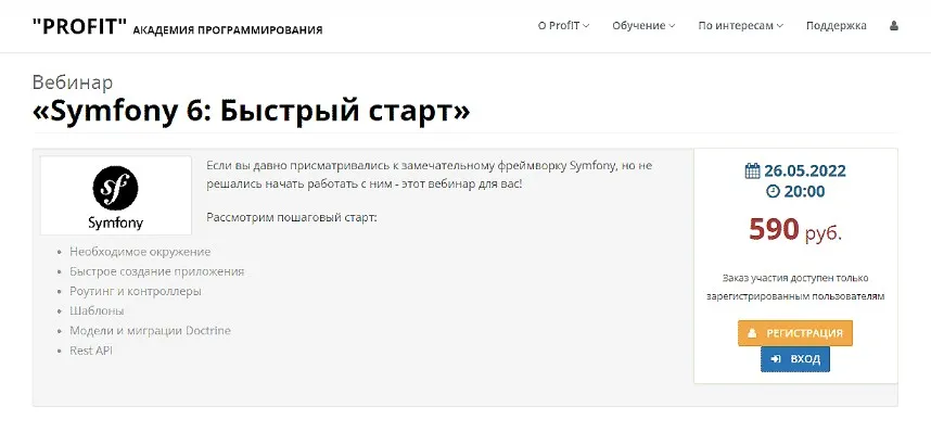 Вебинар «Symfony 6: Быстрый старт» (Альберт Степанцев)