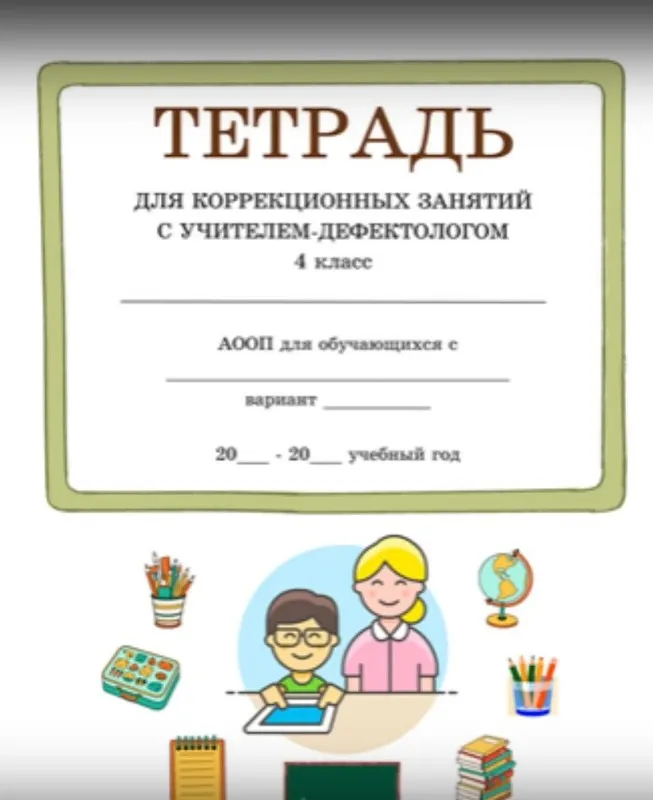 Выпуск № 9. Тетрадь для занятий с дефектологом. 4 класс, 66 занятия (Татьяна Тверитинова)