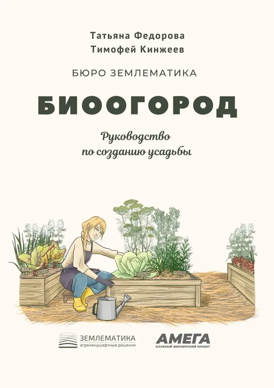 [Землематика] Биоогород (Тимофей Кинжеев, Татьяна Фёдорова)