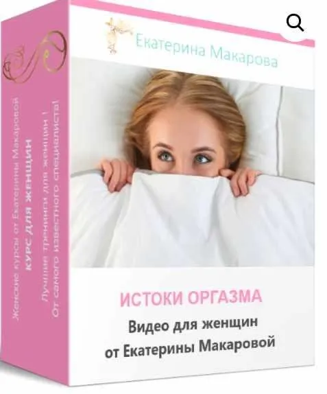Истоки оргазма и психология в сексе (Екатерина Макарова)