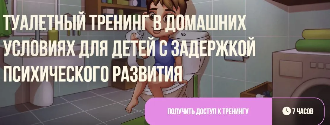 [Мелешколя] Туалетный тренинг в домашних условиях для детей с задержкой психического развития (Ольга Мелешкевич, Жанна Калиева)