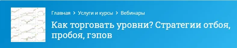 [Mindspace] Как торговать уровни? Стратегии отбоя, пробоя, гэпов (Оксана Гафаити)