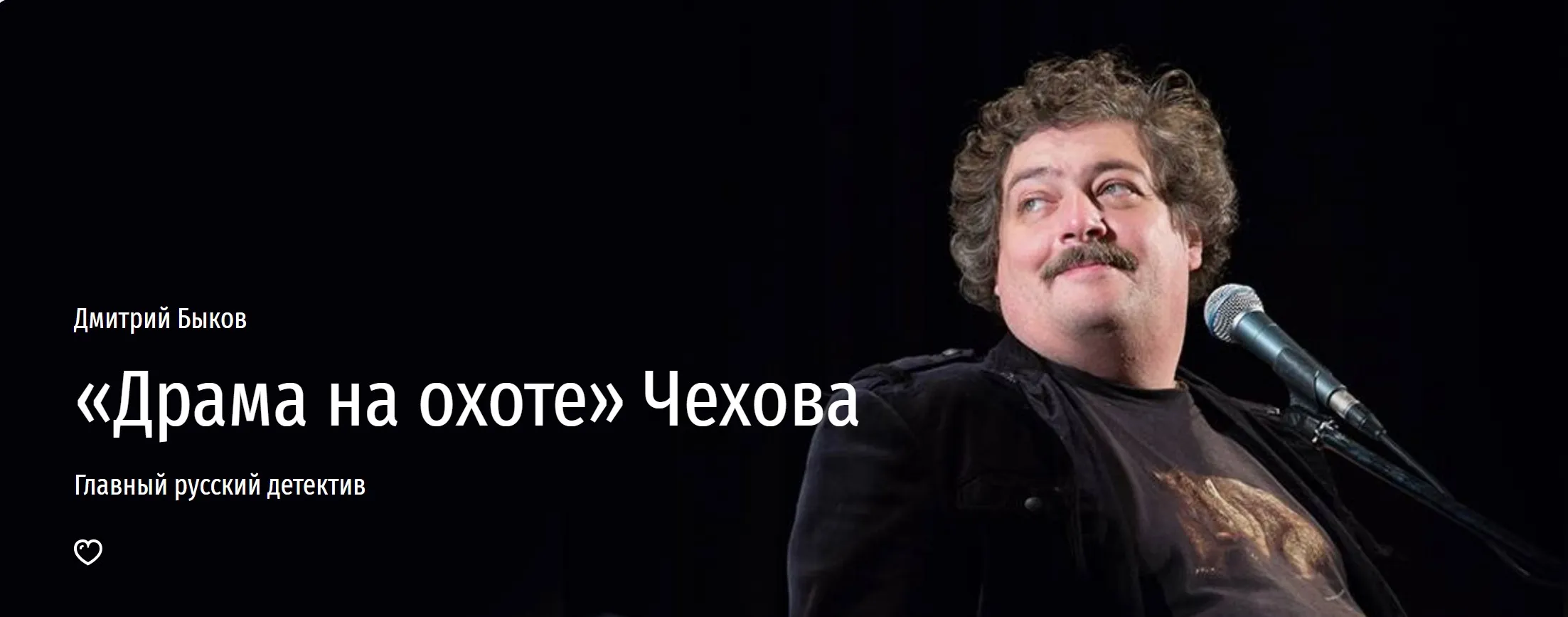 [Прямая речь] «Драма на охоте» Чехова (Дмитрий Быков)