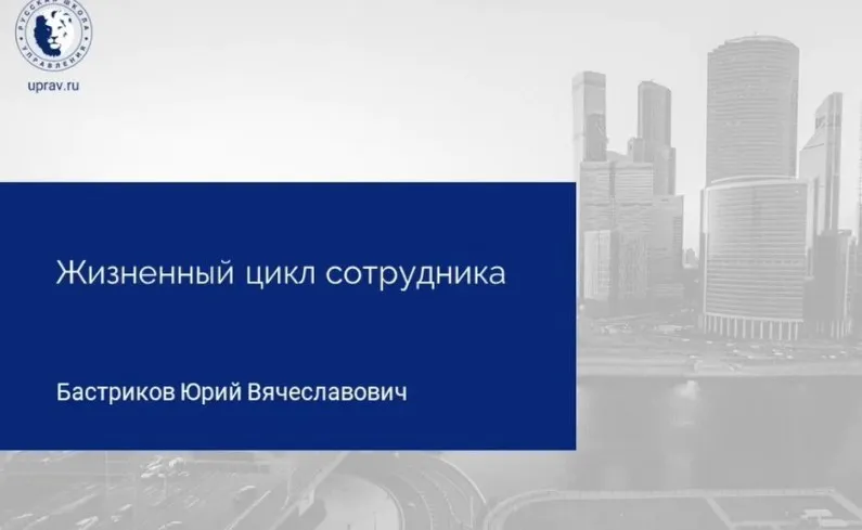 [Русская школа управления] Управление жизненным циклом сотрудника (Юрий Бастриков)
