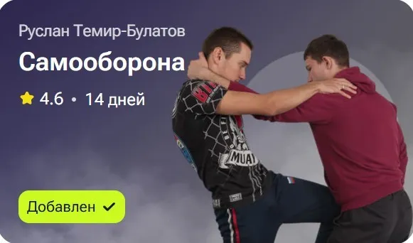 Самооборона (Руслан Темир-Булатов)