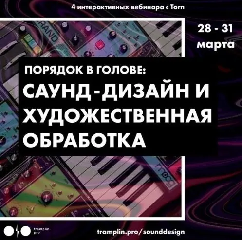[Tramplin] Саунд-дизайн и художественная обработка (Torn)