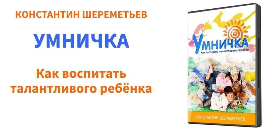 [Умничка] Как воспитать талантливого ребенка (Константин Шереметьев)