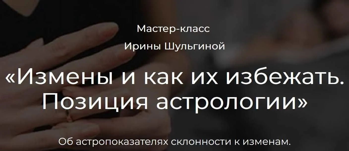 Измены и как их избежать. Позиция астрологии (Ирина Шульгина)